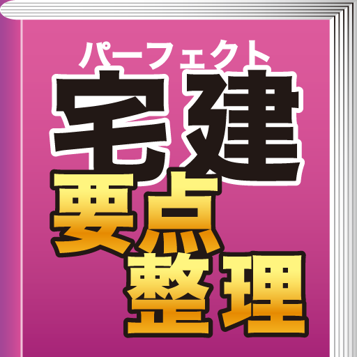 パーフェクト宅建 要点整理