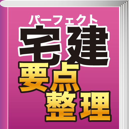 パーフェクト宅建　要点整理